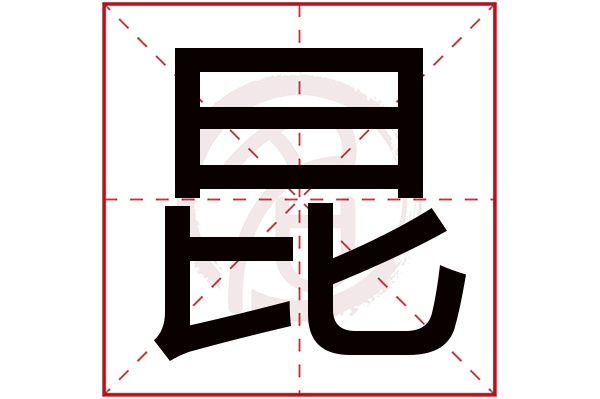 昆字