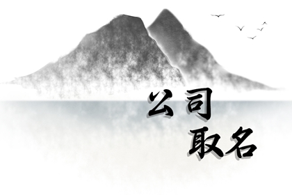 建材公司取名字大全免费查询（精选600个）