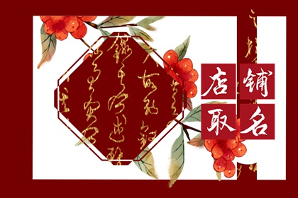 店铺名取名字大全免费 吉祥的店铺名字大全