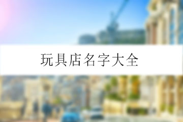 玩具店名字大全