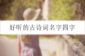 好听的古诗词名字四字