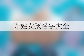 许姓女孩名字大全