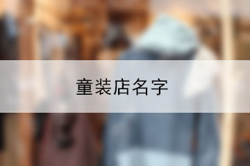 童装店名字