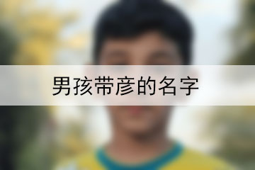 男孩带彦的名字