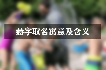 赫字取名寓意及含义