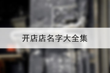 开店店名字大全集