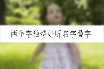 两个字独特好听名字叠字