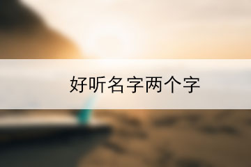 好听名字两个字