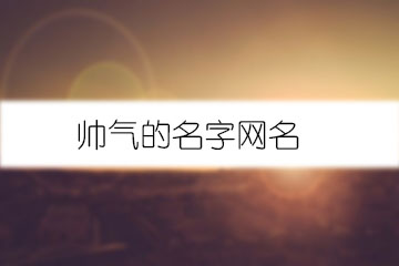 帅气的名字网名