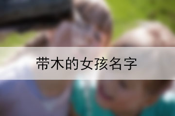 带木的女孩名字