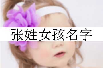 张姓女孩名字