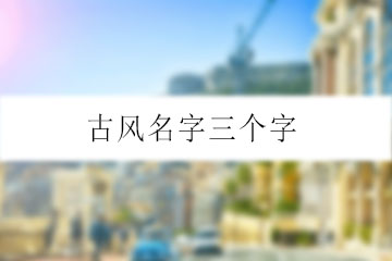 古风名字三个字