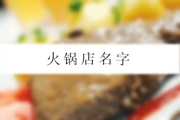 火锅店名字