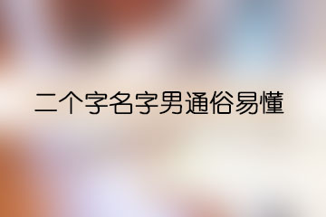 二个字名字男通俗易懂