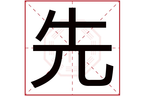 带先字的男孩名字大全