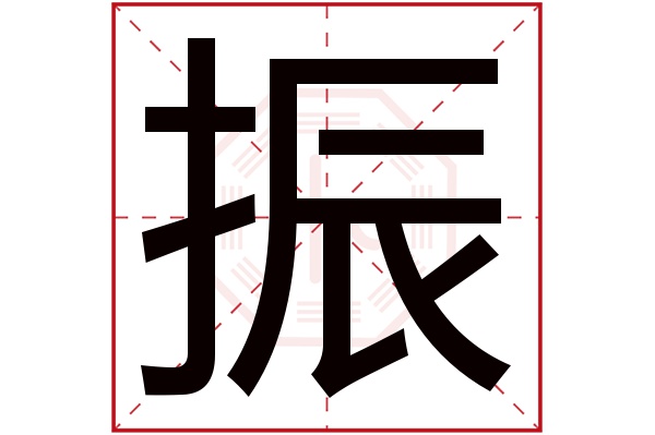 带振字的男孩名字大全