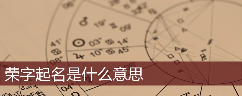 荣字起名是什么意思