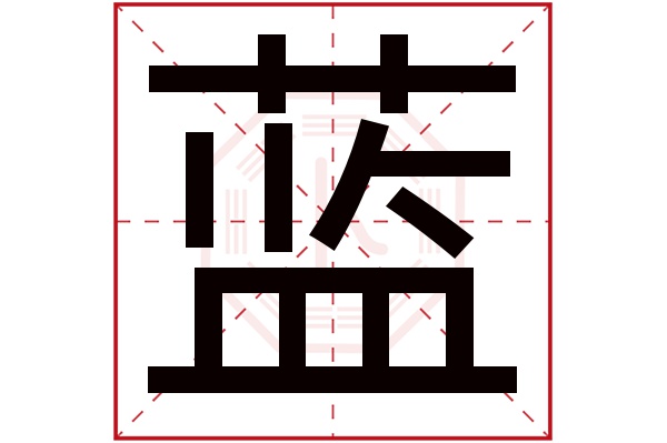 带蓝字的男孩名字大全