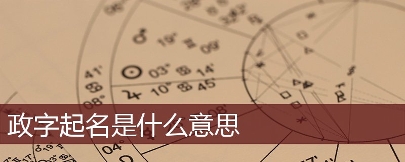 政字起名是什么意思