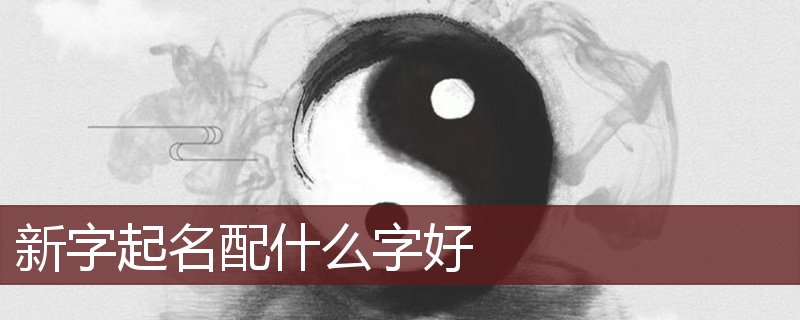 新字起名配什么字好