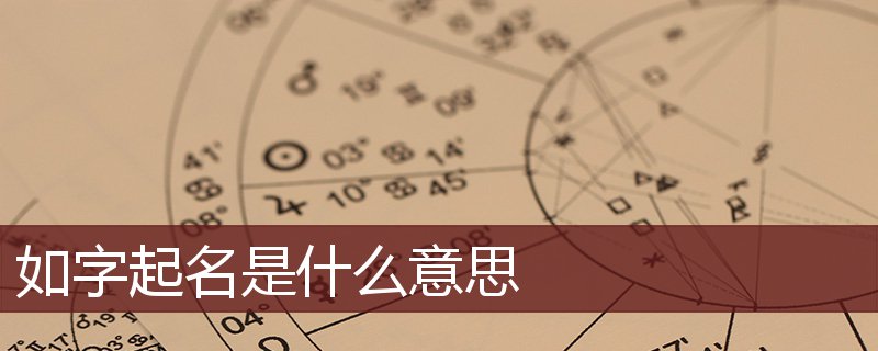 如字起名是什么意思