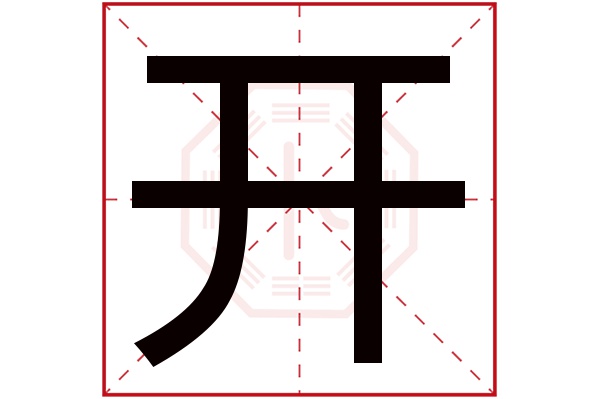 带开字的男孩名字大全