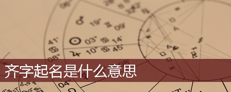 齐字起名是什么意思