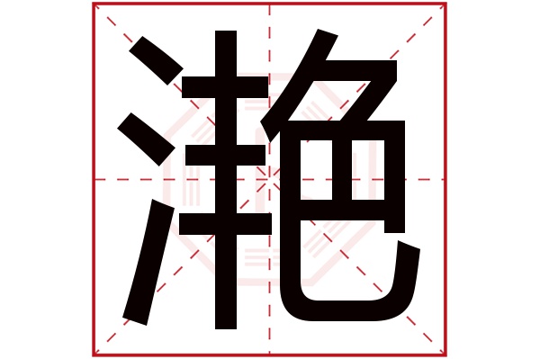 带滟字的女孩名字大全