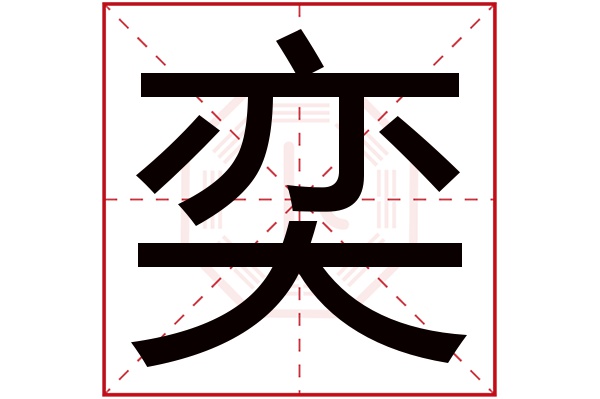 带奕字的男孩名字大全