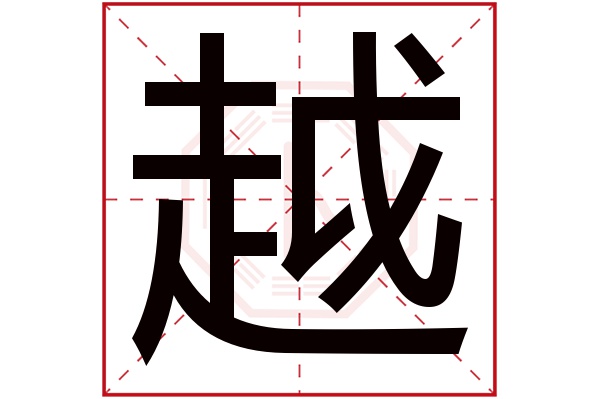 带越字的男孩名字大全