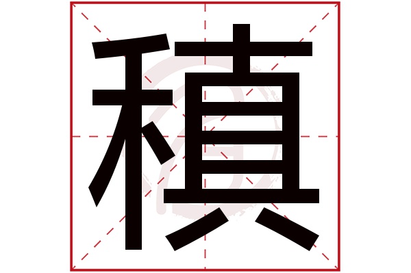 稹字