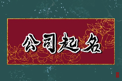 免费公司起名大全查询 公司名字大全20000个