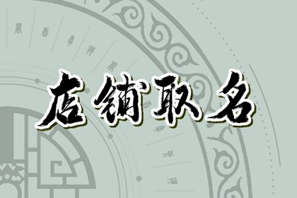 超市起名字大全免费 简单又好记的超市名字