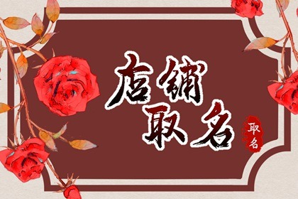 有创意的小吃店铺名字 旺生意的小吃店名字