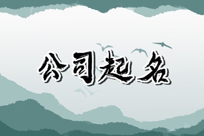 适合注册公司的名字大全 有创意的公司名字大全