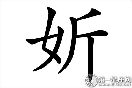 妡字五行属什么？