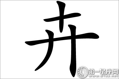 卉字五行属什么？