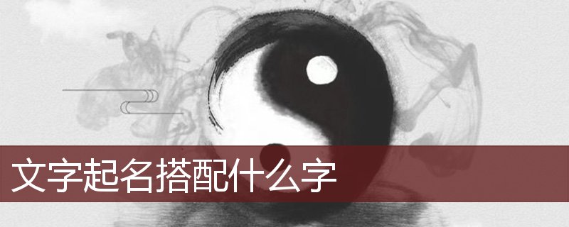 文字起名搭配什么字