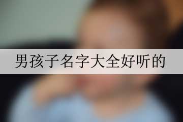 男孩子名字大全好听的