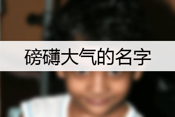 磅礴大气的名字