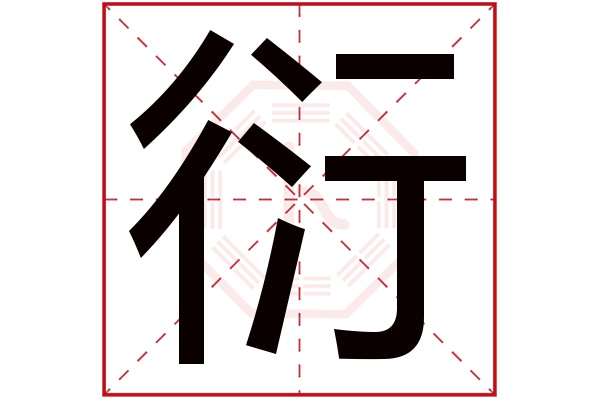 带衍字的男孩名字大全