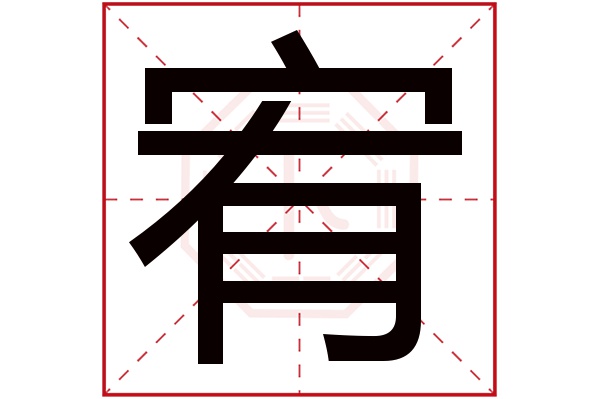 带宥字的男孩名字大全