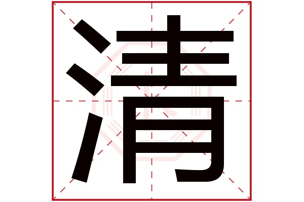 带清字的男孩名字大全