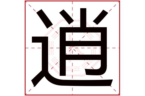 带逍字的男孩名字大全