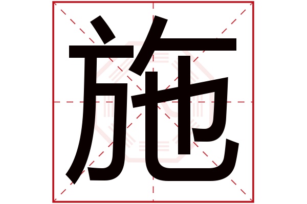 带施字的男孩名字大全