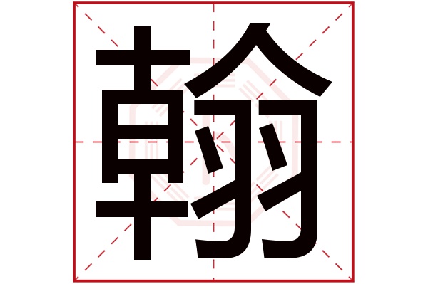 带翰字的男孩名字大全