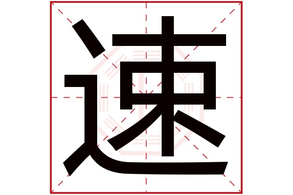 带速字的男孩名字大全