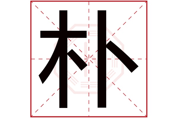 带朴字的男孩名字大全