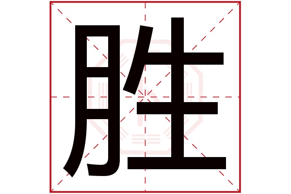 带胜字的男孩名字大全