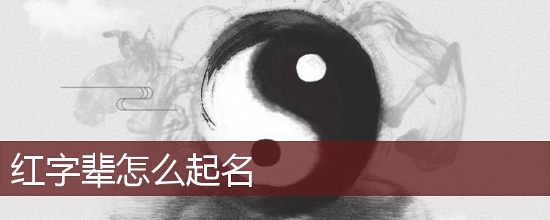 红字辈怎么起名